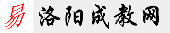 河南成教网-洛阳成人高考-河南成考报名时间-河南成考报考网站