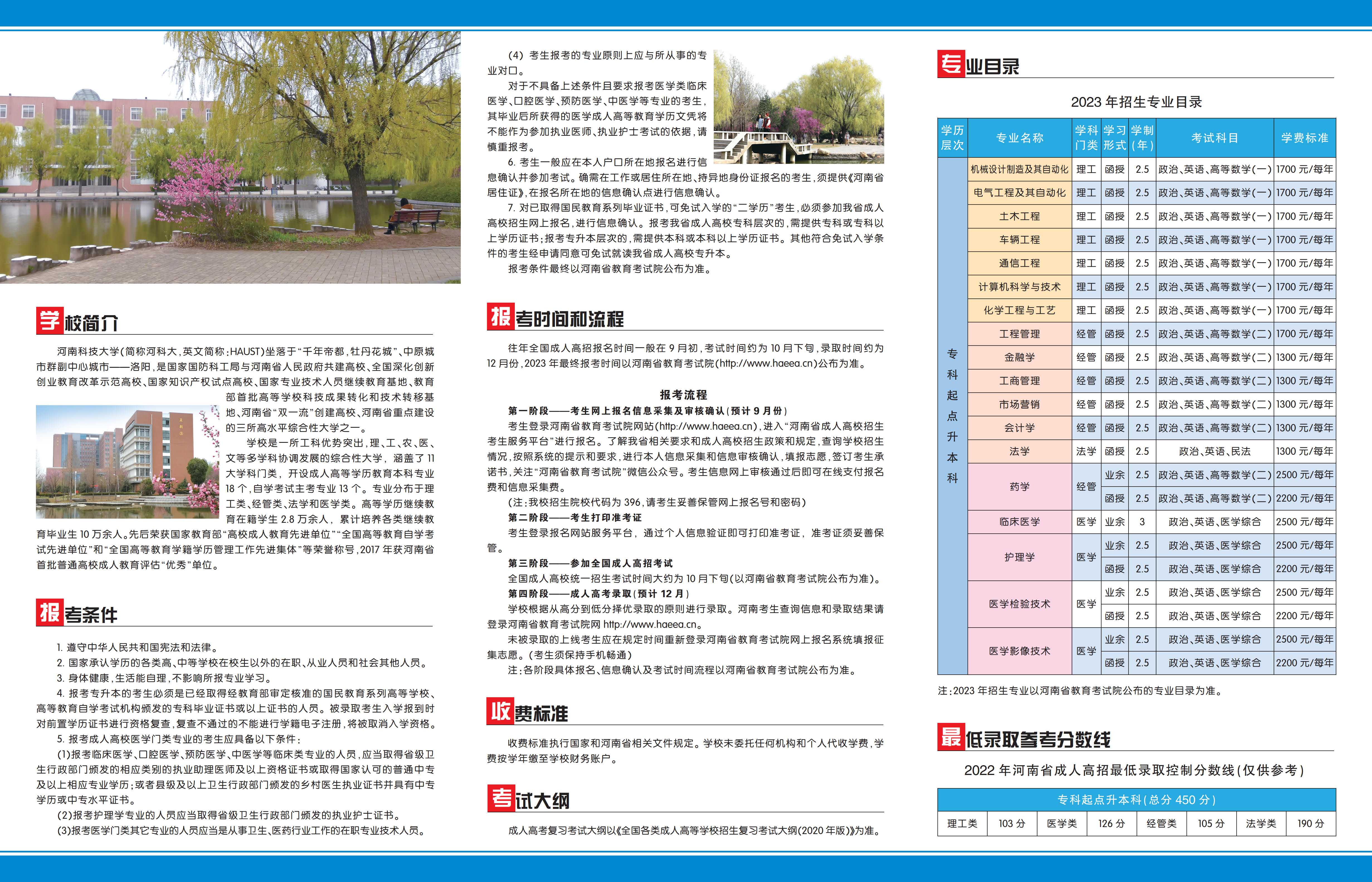 河南科技大学2023年成人高考招生简章